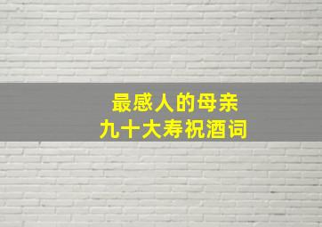 最感人的母亲九十大寿祝酒词