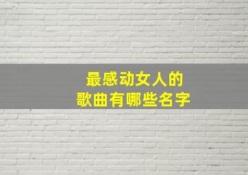 最感动女人的歌曲有哪些名字