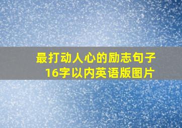 最打动人心的励志句子16字以内英语版图片