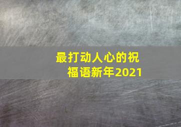 最打动人心的祝福语新年2021