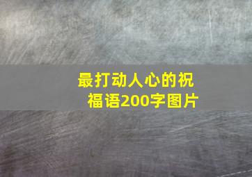 最打动人心的祝福语200字图片