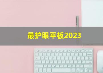 最护眼平板2023