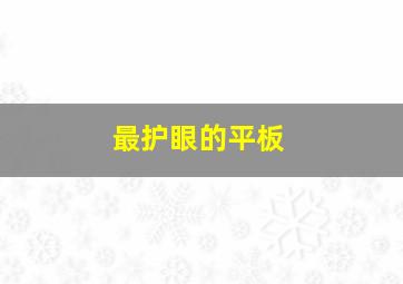 最护眼的平板