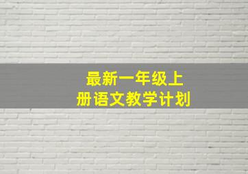 最新一年级上册语文教学计划