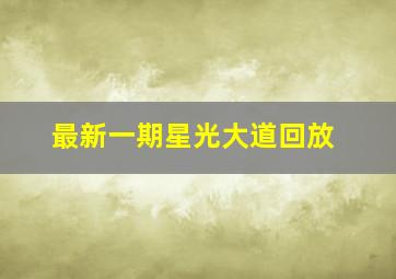 最新一期星光大道回放