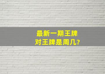 最新一期王牌对王牌是周几?