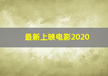 最新上映电影2020