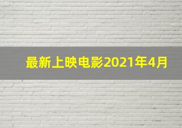 最新上映电影2021年4月