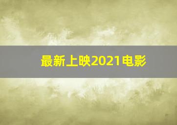 最新上映2021电影