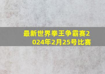 最新世界拳王争霸赛2024年2月25号比赛