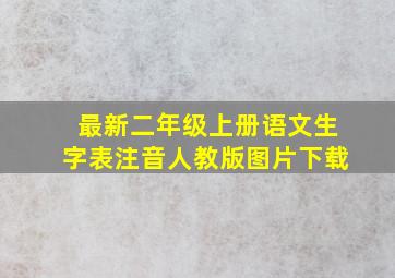 最新二年级上册语文生字表注音人教版图片下载