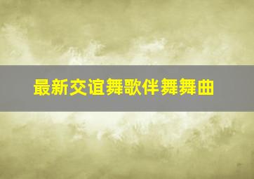 最新交谊舞歌伴舞舞曲