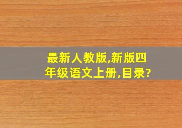 最新人教版,新版四年级语文上册,目录?