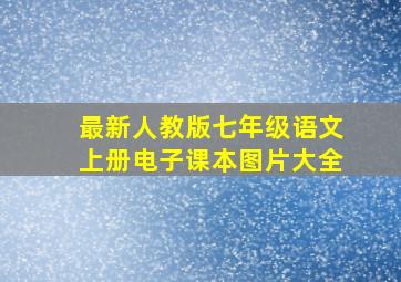 最新人教版七年级语文上册电子课本图片大全