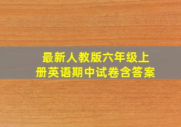 最新人教版六年级上册英语期中试卷含答案