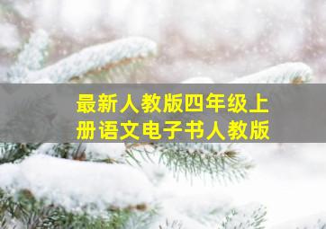 最新人教版四年级上册语文电子书人教版