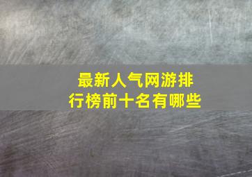 最新人气网游排行榜前十名有哪些