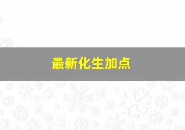 最新化生加点