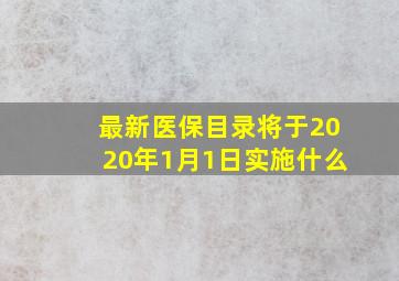 最新医保目录将于2020年1月1日实施什么