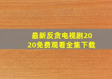 最新反贪电视剧2020免费观看全集下载