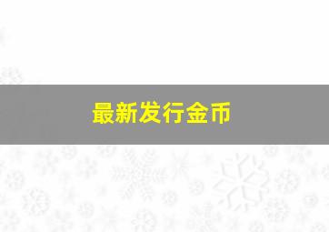 最新发行金币