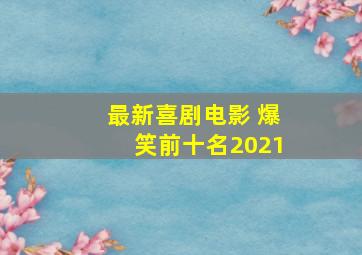 最新喜剧电影 爆笑前十名2021