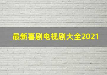 最新喜剧电视剧大全2021