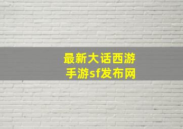 最新大话西游手游sf发布网