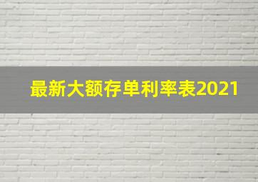 最新大额存单利率表2021