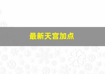 最新天宫加点