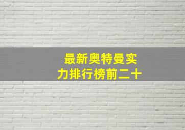 最新奥特曼实力排行榜前二十