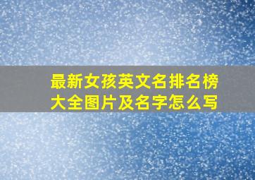 最新女孩英文名排名榜大全图片及名字怎么写