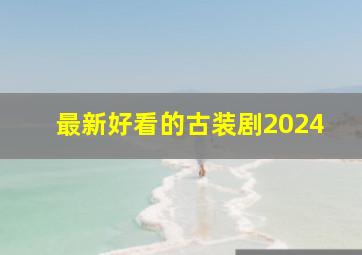 最新好看的古装剧2024