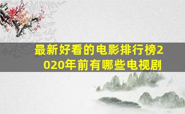 最新好看的电影排行榜2020年前有哪些电视剧