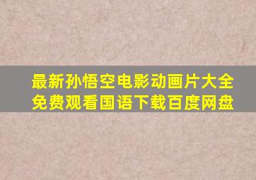 最新孙悟空电影动画片大全免费观看国语下载百度网盘