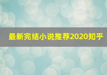 最新完结小说推荐2020知乎