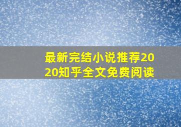 最新完结小说推荐2020知乎全文免费阅读