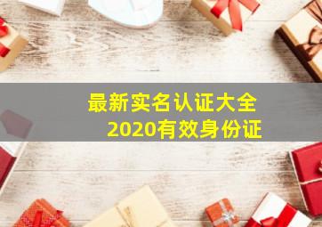 最新实名认证大全2020有效身份证