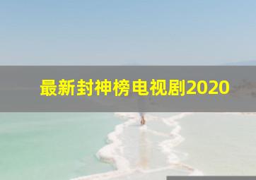 最新封神榜电视剧2020