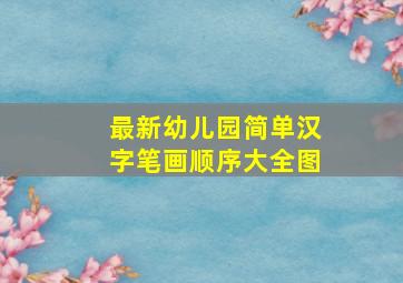 最新幼儿园简单汉字笔画顺序大全图