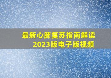 最新心肺复苏指南解读2023版电子版视频