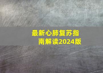 最新心肺复苏指南解读2024版