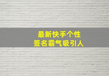 最新快手个性签名霸气吸引人