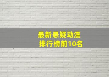 最新悬疑动漫排行榜前10名