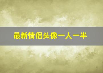 最新情侣头像一人一半