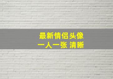 最新情侣头像一人一张 清晰