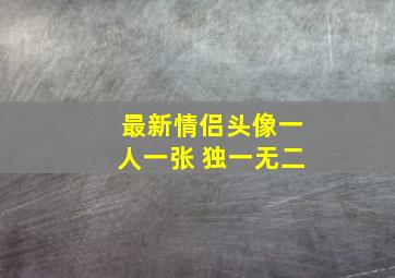 最新情侣头像一人一张 独一无二