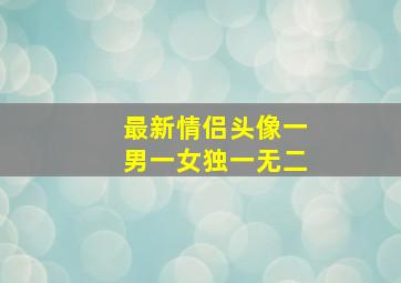 最新情侣头像一男一女独一无二