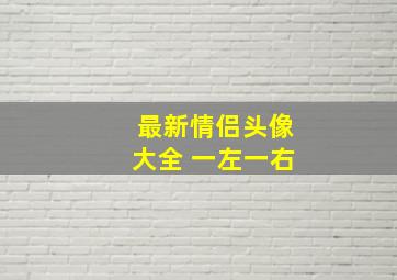 最新情侣头像大全 一左一右