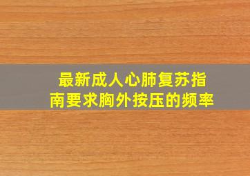 最新成人心肺复苏指南要求胸外按压的频率